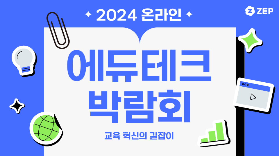 에듀테크 박람회 2024